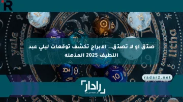 صدّق أو لا تصدّق.. الأبراج تكشف توقعات ليلى عبد اللطيف 2025 المذهلة